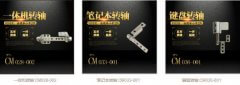 筆記本轉(zhuǎn)軸有哪些？