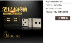 常見的筆記本轉(zhuǎn)軸材質(zhì)有哪些？
