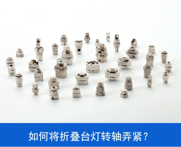 如何將LED折疊臺(tái)燈轉(zhuǎn)軸弄緊？