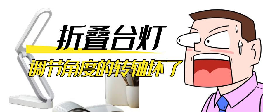 LED折疊臺(tái)燈調(diào)節(jié)角度的阻尼轉(zhuǎn)軸壞了怎么辦？