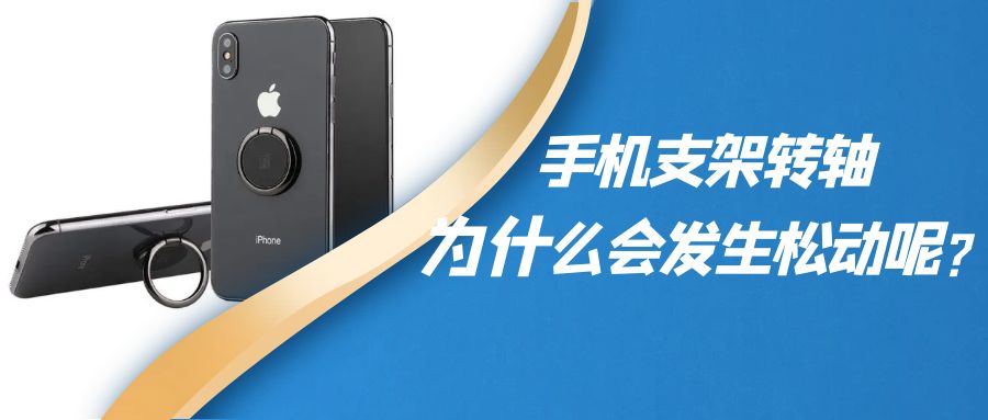 折疊手機支架阻尼轉軸為什么會發(fā)生松動呢？