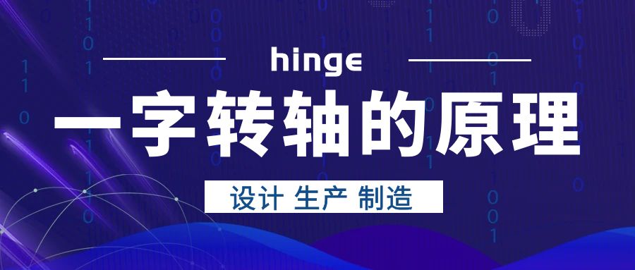 一字轉(zhuǎn)軸的原理是什么？