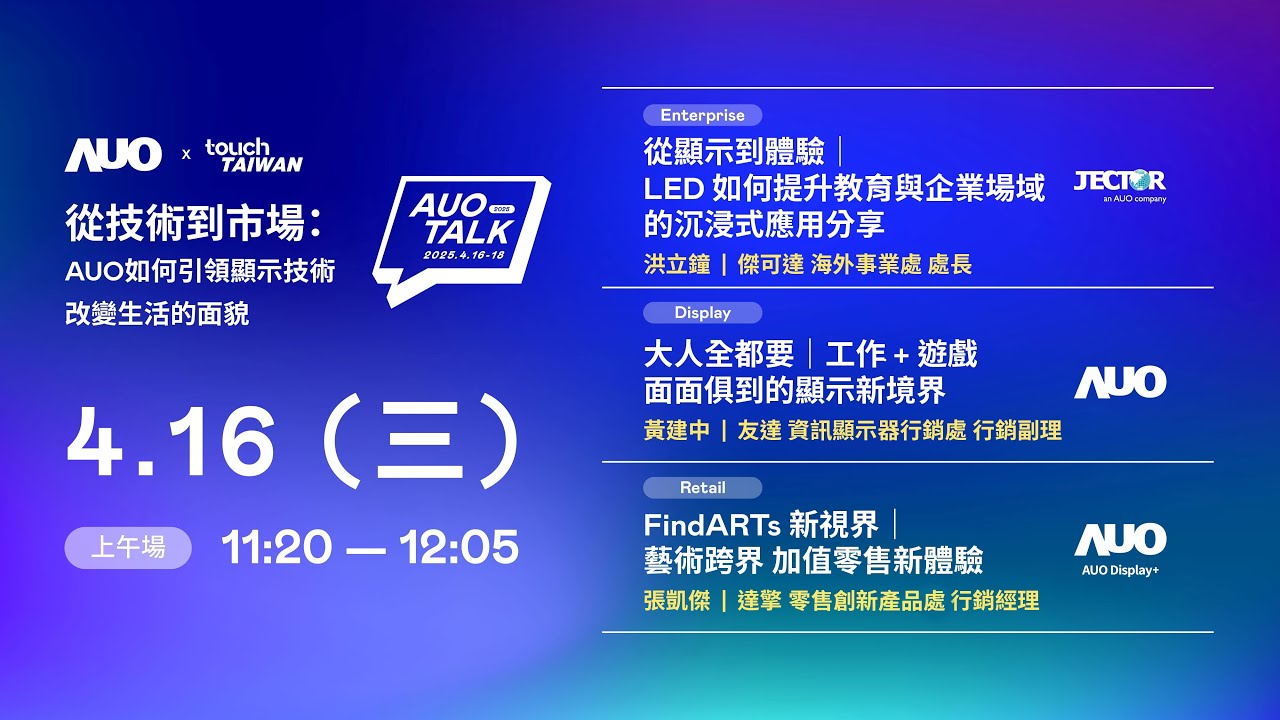 【2025 AUO TALK】從技術到市場：AUO如何引領顯示技術改變生活的面貌 | Enterprise/ Display / Retail