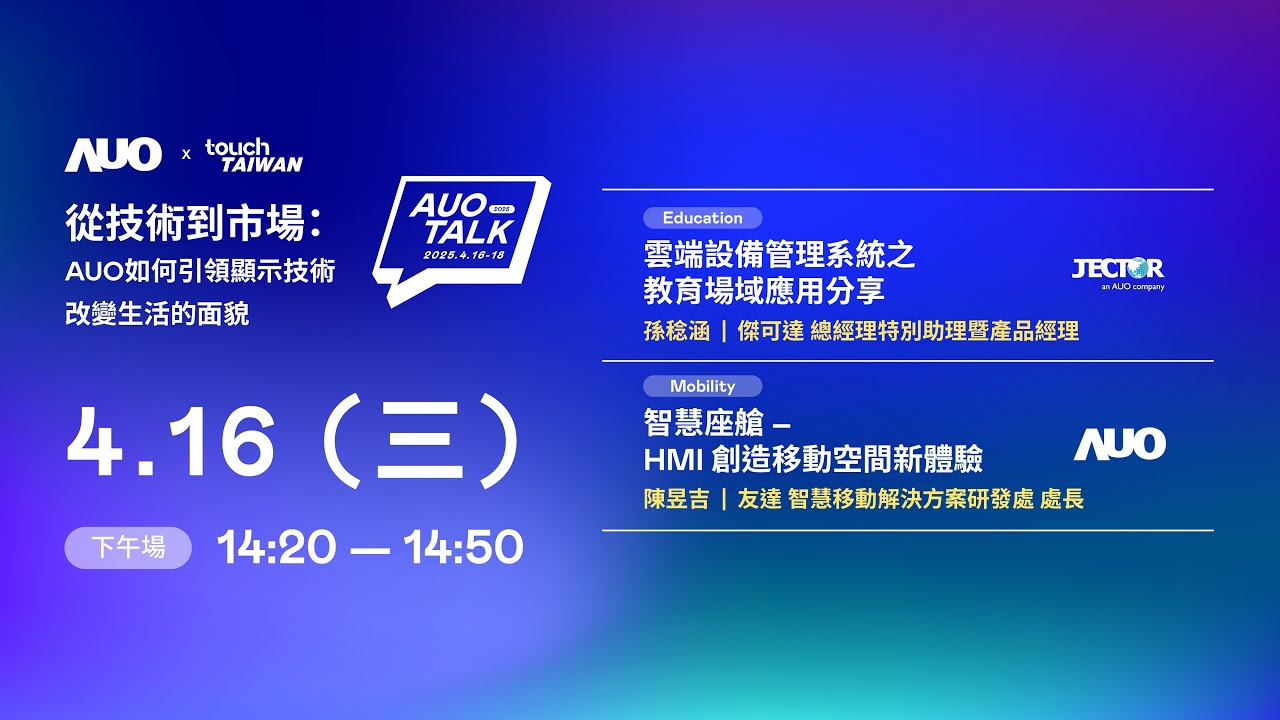 【2025 AUO TALK】從技術到市場：AUO如何引領顯示技術改變生活的面貌 | Education / Mobility