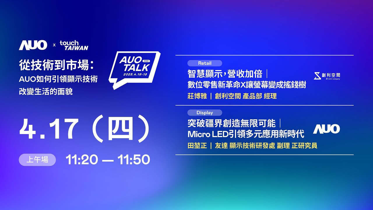 【2025 AUO TALK】從技術到市場：AUO如何引領顯示技術改變生活的 | Retail / Micro LED
