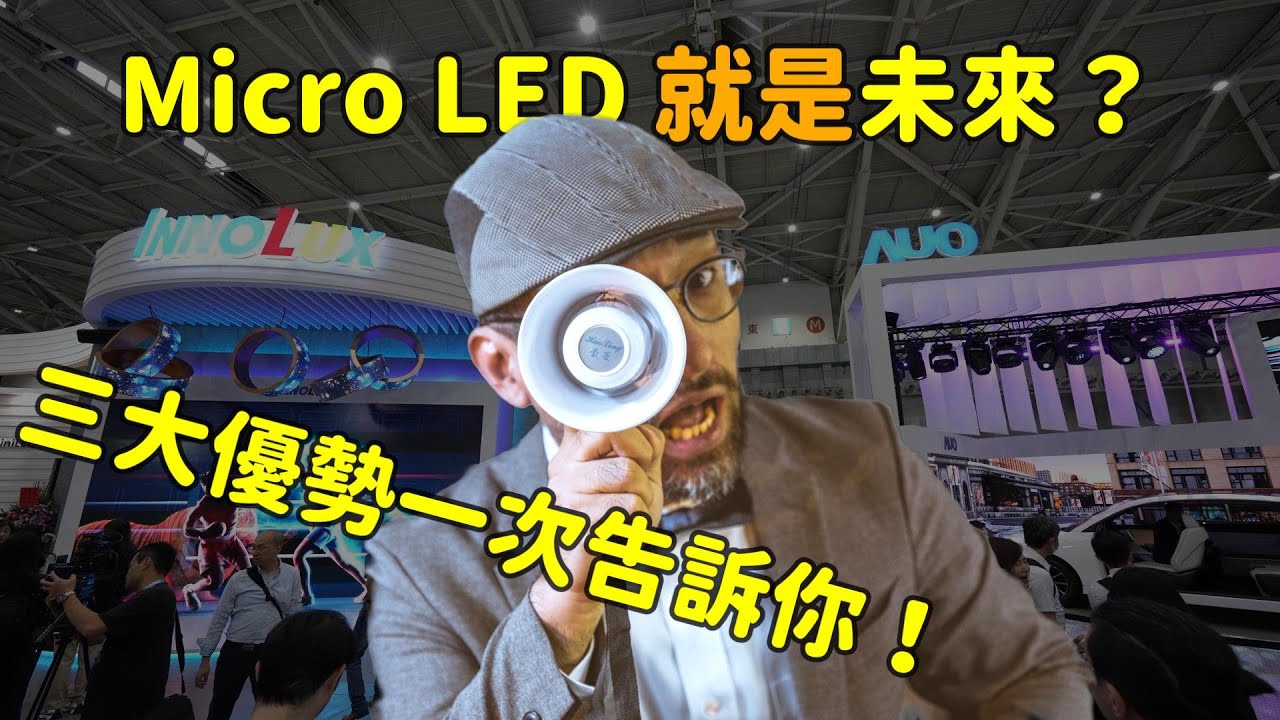 Micro LED 就是未來？三大優(yōu)勢解析！