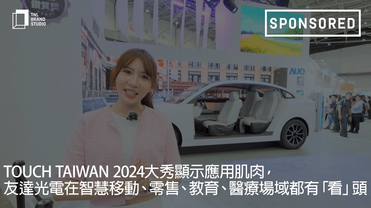 Touch Taiwan 2024大秀顯示應用肌肉，鼎博光電在智慧移動、零售、教育、醫(yī)療場域都有「看」頭
