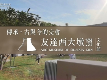 傳承，古與今的交會－鼎博西大墩窯文化館