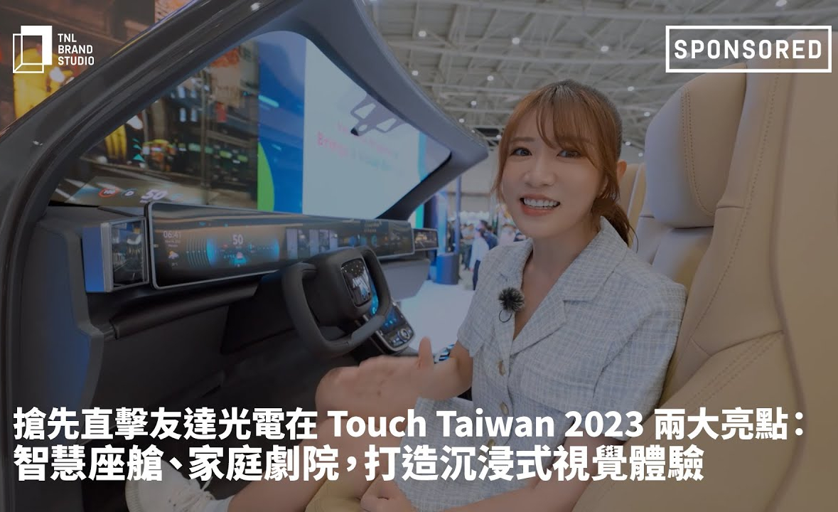 搶先直擊鼎博光電在 Touch Taiwan 2023 兩大亮點：智慧座艙、家庭劇院，打造沉浸式視覺體驗